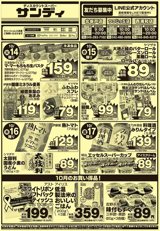 神戸市でのサンディのカタログ | 私たちのお客様のための排他的な取引 | 2025-10-14T00:00:00.000Z - 2025-10-28T00:00:00.000Z