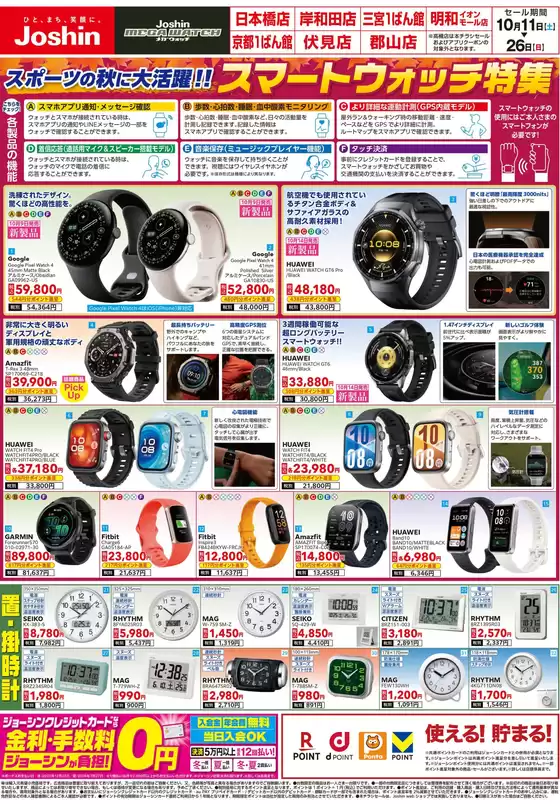 千葉市でのジョーシンのカタログ | メガウォッチ 秋のスマートウォッチ＆人気ウォッチ特集 1 | 2025-10-10T00:00:00.000Z - 2025-10-26T00:00:00.000Z