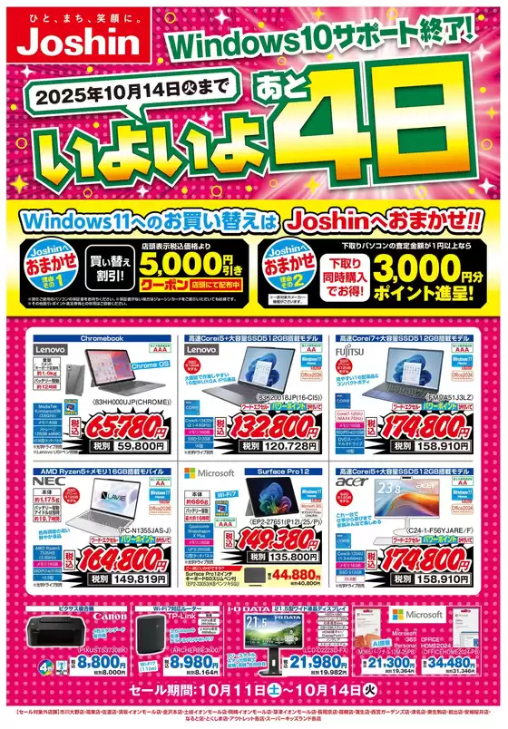 千葉市でのジョーシンのカタログ | 最新のお買い得チラシ！ | 2025-10-10T00:00:00.000Z - 2025-10-14T00:00:00.000Z