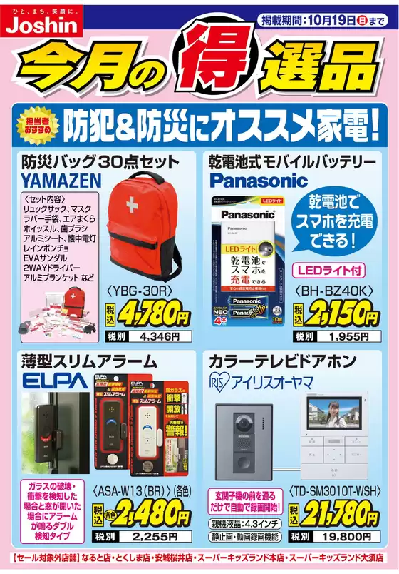 千葉市でのジョーシンのカタログ | 防犯＆防災にオススメ家電！ | 2025-10-13T00:00:00.000Z - 2025-10-19T00:00:00.000Z