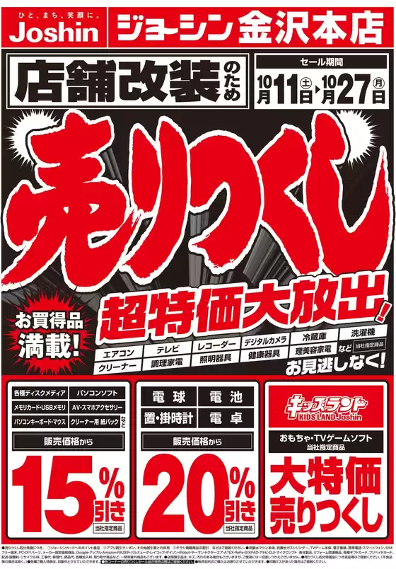 千葉市でのジョーシンのカタログ | 店舗改装のため売りつくしセール1弾 1 | 2025-10-10T00:00:00.000Z - 2025-10-17T00:00:00.000Z