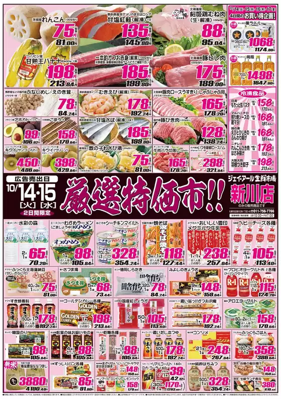 神戸市でのJR生鮮市場のカタログ | 私たちのお客様のための排他的な取引 | 2025-10-14T00:00:00.000Z - 2025-10-28T00:00:00.000Z