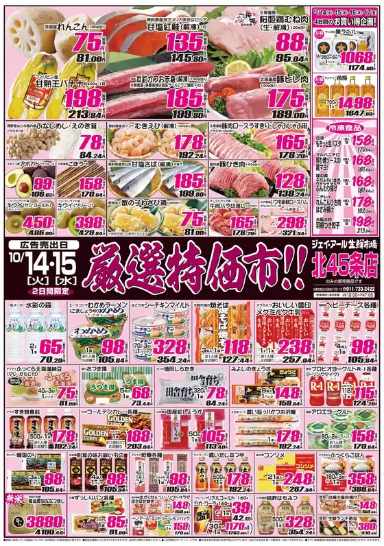 神戸市でのJR生鮮市場のカタログ | 今すぐ私たちの取引で節約 | 2025-10-14T00:00:00.000Z - 2025-10-28T00:00:00.000Z