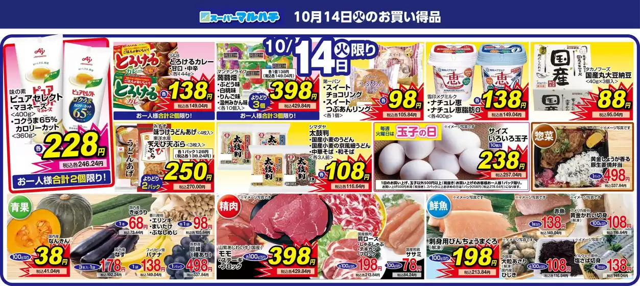 神戸市でのマルハチのカタログ | 2025年10月14日 | 2025-10-13T00:00:00.000Z - 2025-10-14T00:00:00.000Z
