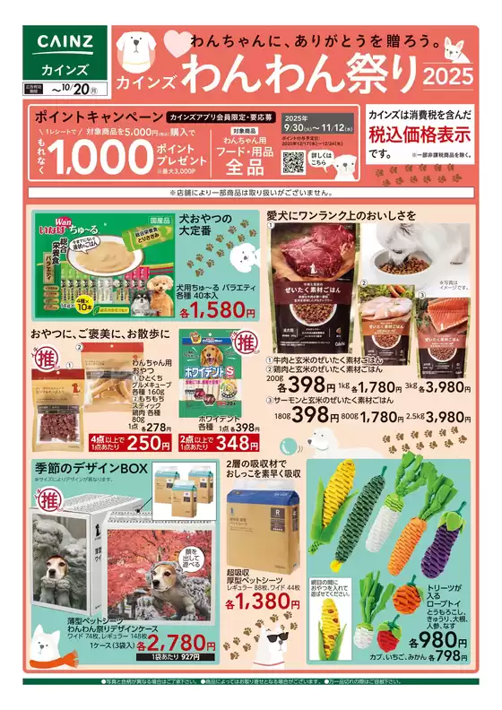 カインズホームのカタログ | デ）わんわん祭り2025 | 2025-10-14T00:00:00.000Z - 2025-10-20T00:00:00.000Z