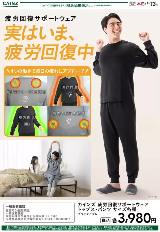 カインズホームのカタログ | 疲労回復サポートウェア | 2025-10-13T00:00:00.000Z - 2025-10-20T00:00:00.000Z