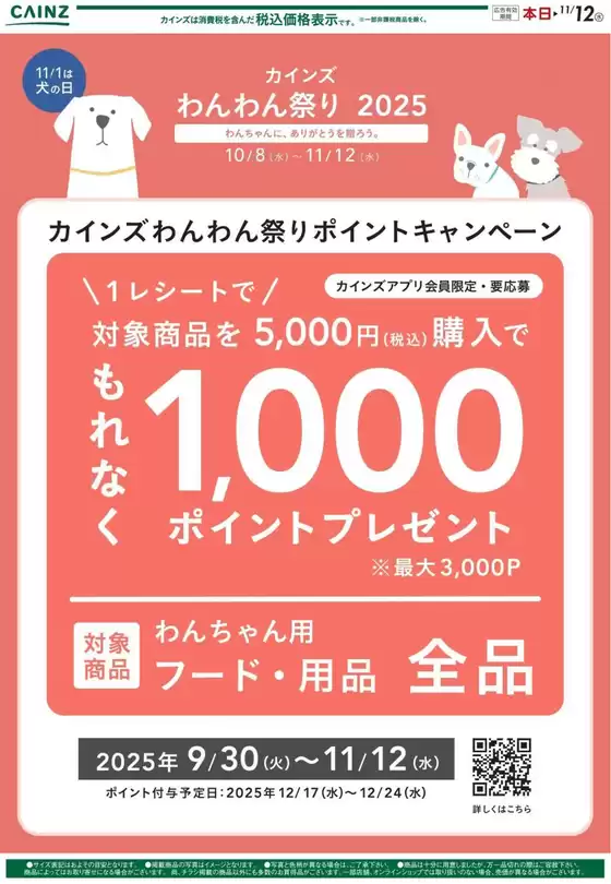 カインズホームのカタログ | わんわん祭り ポイントキャンペーン02 | 2025-10-13T00:00:00.000Z - 2025-10-28T00:00:00.000Z