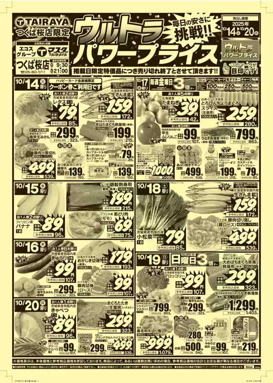 神戸市でのたいらやのカタログ | あなたのための特別オファー | 2025-10-14T00:00:00.000Z - 2025-10-28T00:00:00.000Z
