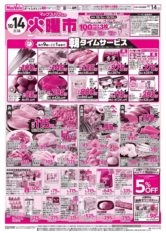 高石市でのマックスバリュのカタログ | マックスバリュ チラシ | 2025-10-13T00:00:00.000Z - 2025-10-15T00:00:00.000Z