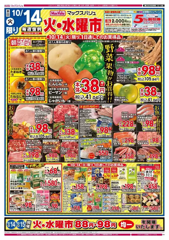 高石市でのマックスバリュのカタログ | 割引とプロモーション | 2025-10-14T00:00:00.000Z - 2025-10-16T00:00:00.000Z