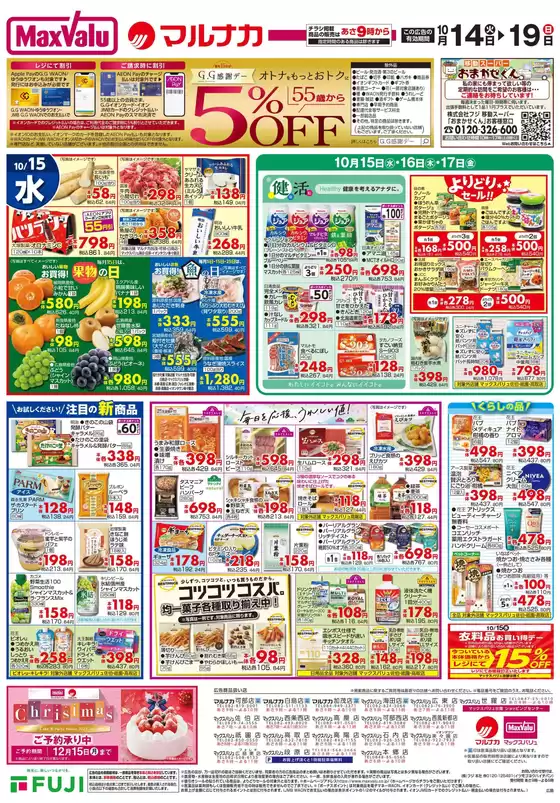 高石市でのマックスバリュのカタログ | 現在の掘り出し物とオファー | 2025-10-14T00:00:00.000Z - 2025-10-19T00:00:00.000Z