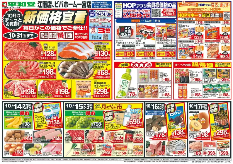 高石市での平和堂のカタログ | 割引とプロモーション | 2025-10-13T00:00:00.000Z - 2025-10-31T00:00:00.000Z