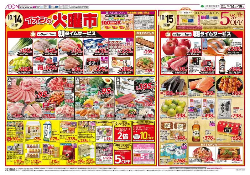 さいたま市でのイオンのカタログ | イオン チラシ | 2025-10-13T00:00:00.000Z - 2025-10-15T00:00:00.000Z