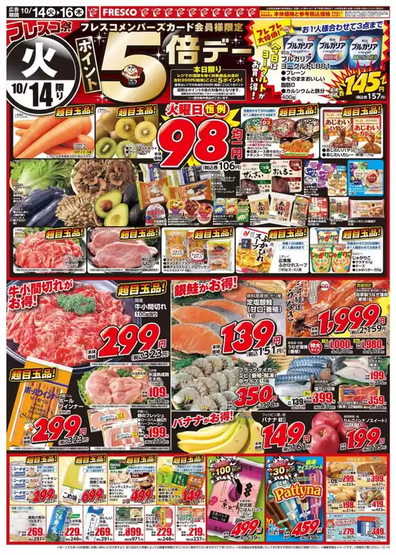 大和市でのフレスコのカタログ | フレスコ チラシ | 2025-10-14T00:00:00.000Z - 2025-10-16T00:00:00.000Z