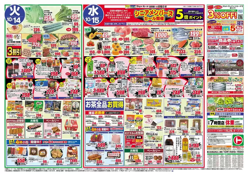 大和市でのマルトのカタログ | マルト チラシ | 2025-10-14T00:00:00.000Z - 2025-10-15T00:00:00.000Z