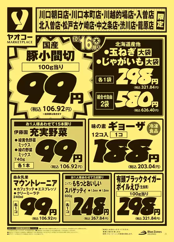 大和市でのヤオコーのカタログ | 魅力的なオファーを発見する | 2025-10-16T00:00:00.000Z - 2025-10-18T00:00:00.000Z
