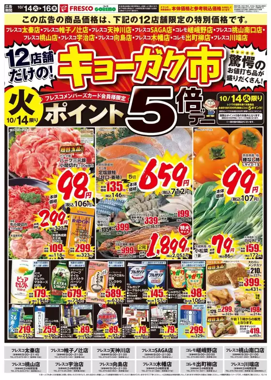 大和市でのフレスコのカタログ | あなたのための特別オファー | 2025-10-14T00:00:00.000Z - 2025-10-16T00:00:00.000Z
