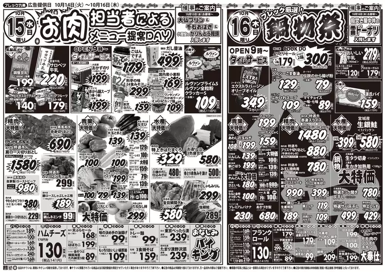 武蔵野市でのフレック九条のカタログ | お肉担当者によるメニュー提案ＤＡＹ | 2025-10-15T00:00:00.000Z - 2025-10-16T00:00:00.000Z