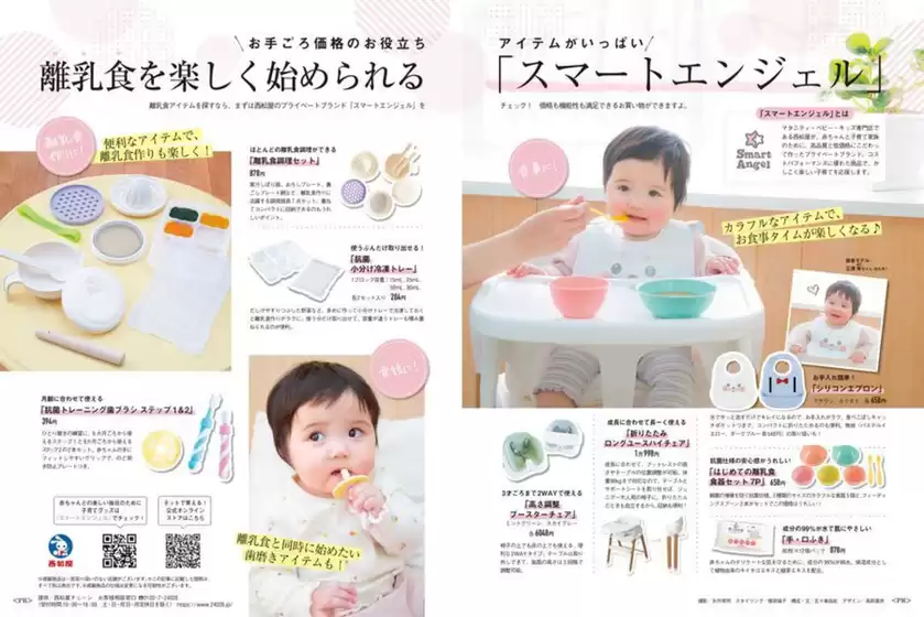 神戸市での西松屋のカタログ | 離乳食を楽しく始められる | 2025-10-15T00:00:00.000Z - 2025-10-29T00:00:00.000Z