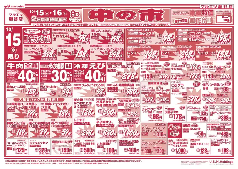 マルエツのカタログ | 魅力的なオファーを発見する | 2025-10-14T00:00:00.000Z - 2025-10-16T00:00:00.000Z
