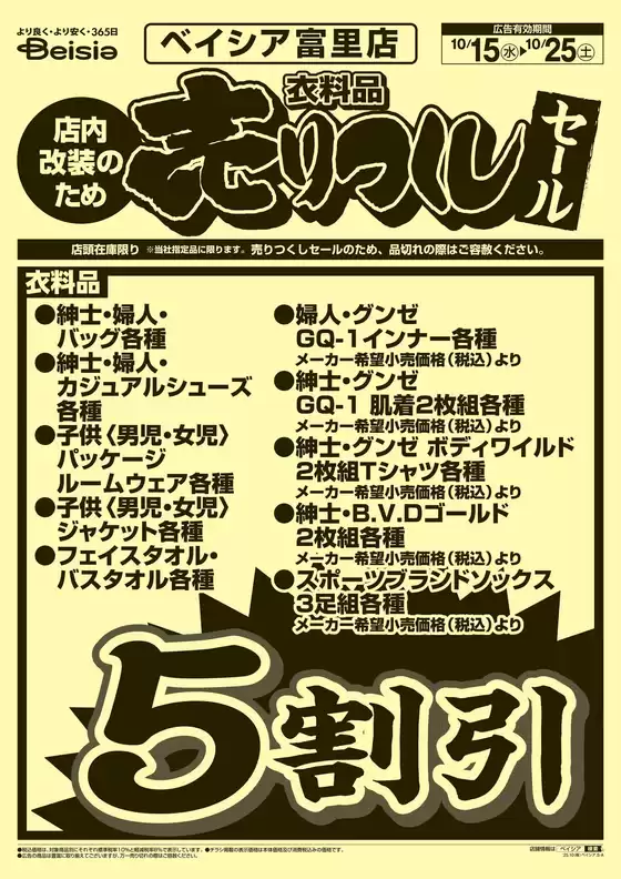 10/15号 衣料品 売りつくしセール