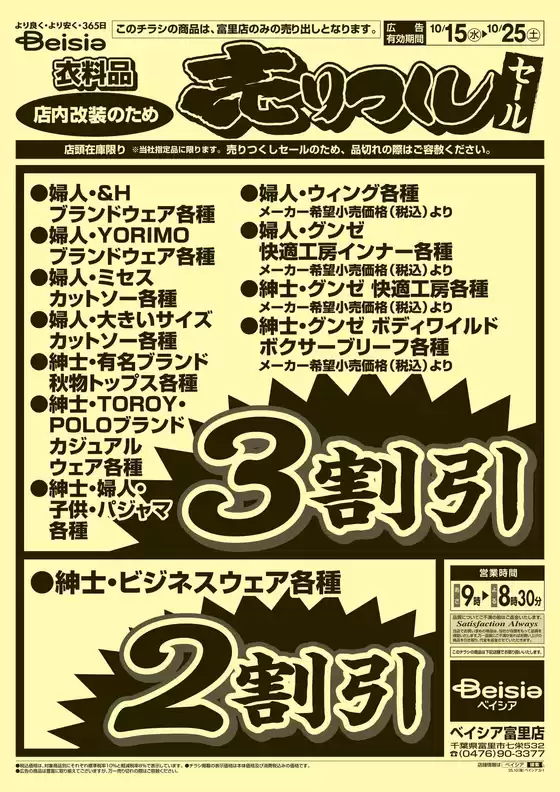 10/15号 衣料品 売りつくしセール