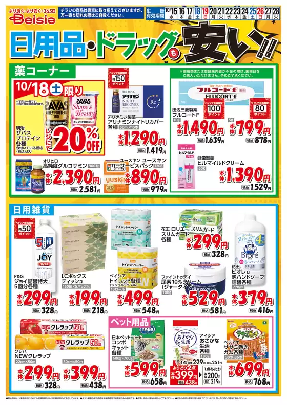 10/15号 日用品・ドラッグも安い！！