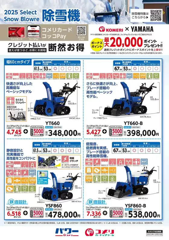 新潟市でのコメリのカタログ | 除雪機 | 2025-10-15T00:00:00.000Z - 2025-10-29T00:00:00.000Z