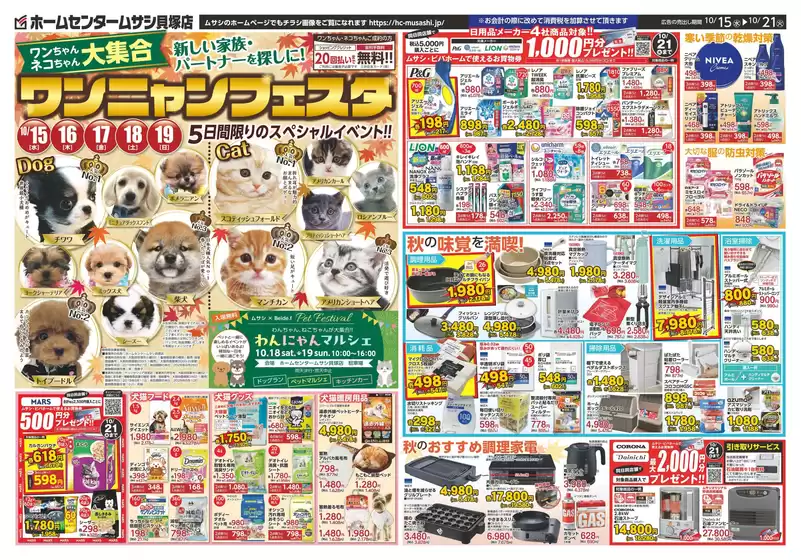 新潟市でのホームセンタームサシのカタログ | ホームセンタームサシ貝塚店10月15日号オモテ | 2025-10-14T00:00:00.000Z - 2025-10-21T00:00:00.000Z