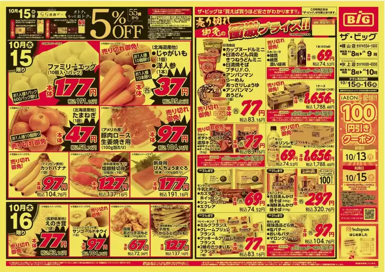 鞍手郡でのザ・ビッグのカタログ | 排他的な取引と掘り出し物 | 2025-10-15T00:00:00.000Z - 2025-10-16T00:00:00.000Z