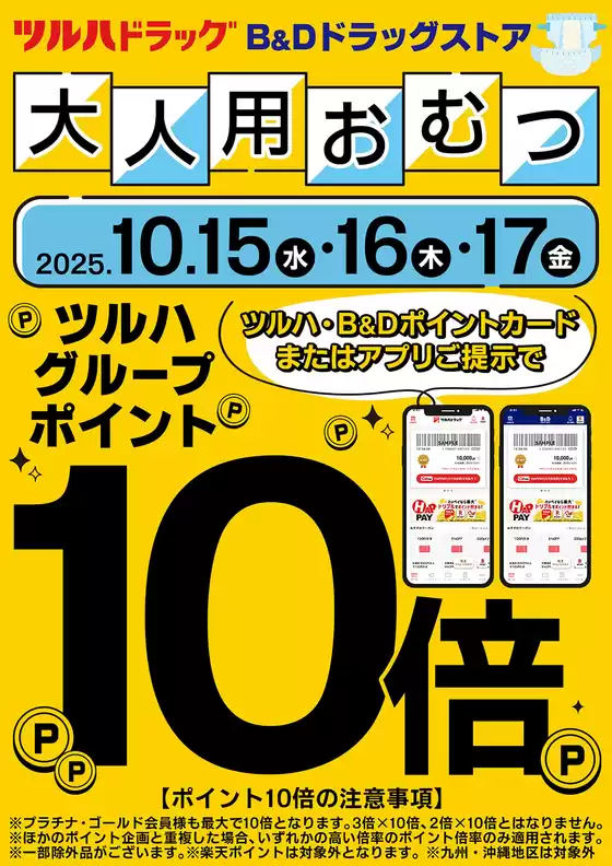 ツルハドラッグ チラシ