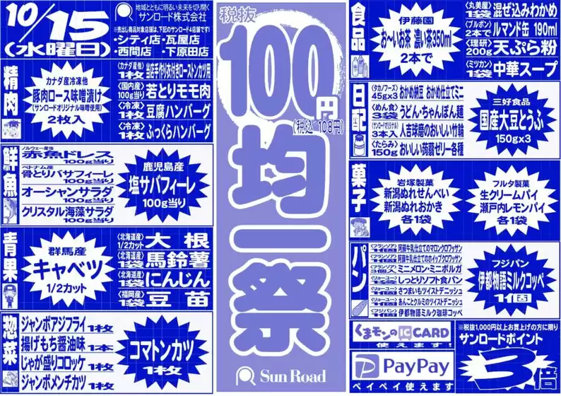 サンロードのカタログ | サンロード チラシ | 2025-10-15T00:00:00.000Z - 2025-10-29T00:00:00.000Z
