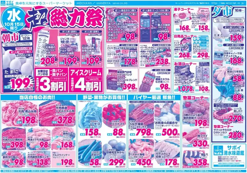 サボイのカタログ | サボイ チラシ | 2025-10-15T00:00:00.000Z - 2025-10-17T00:00:00.000Z