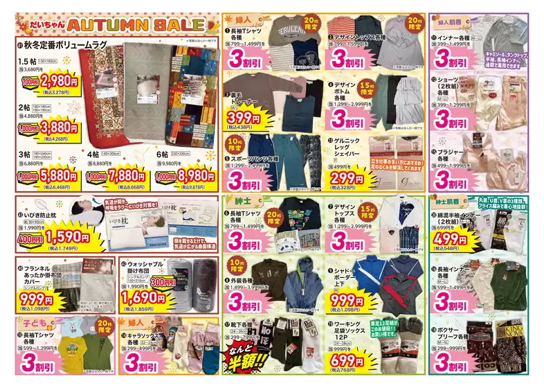 千代田区でのだいちゃんの店衣料館のカタログ | 倹約家のためのトップオファー | 2025-10-15T00:00:00.000Z - 2025-10-29T00:00:00.000Z