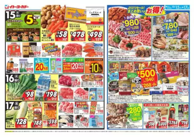 名古屋市でのイトーヨーカドーのカタログ | すべての掘り出し物ハンターのためのトップオファー | 2025-10-14T00:00:00.000Z - 2025-10-17T00:00:00.000Z