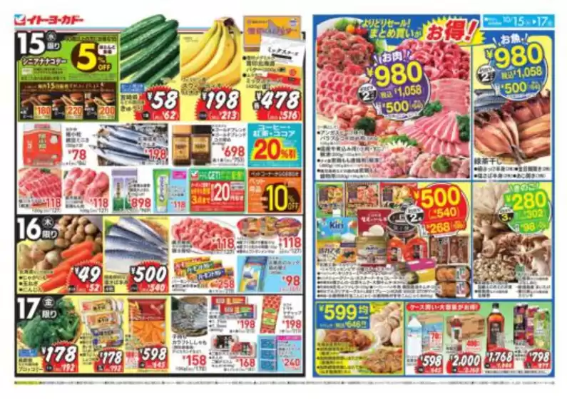 鞍手郡でのイトーヨーカドーのカタログ | すべてのお客様のためのトップディール | 2025-10-14T00:00:00.000Z - 2025-10-17T00:00:00.000Z