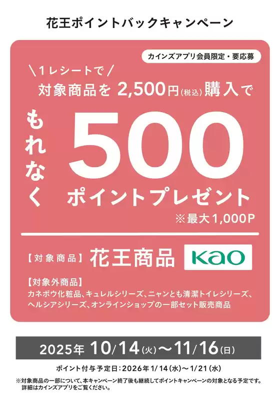 新潟市でのカインズホームのカタログ | 花王ポイントバックキャンペーン | 2025-10-14T00:00:00.000Z - 2025-10-25T00:00:00.000Z