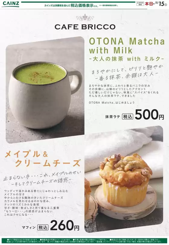 新潟市でのカインズホームのカタログ | カフェブリッコ10/15号 | 2025-10-14T00:00:00.000Z - 2025-10-21T00:00:00.000Z