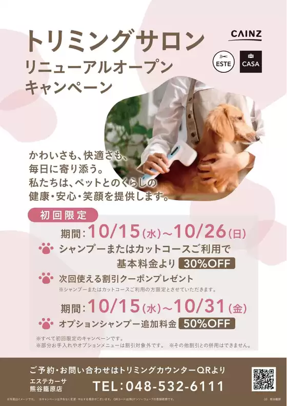 新潟市でのカインズホームのカタログ | トリミングサロンオープンキャンベーン | 2025-10-15T00:00:00.000Z - 2025-10-26T00:00:00.000Z