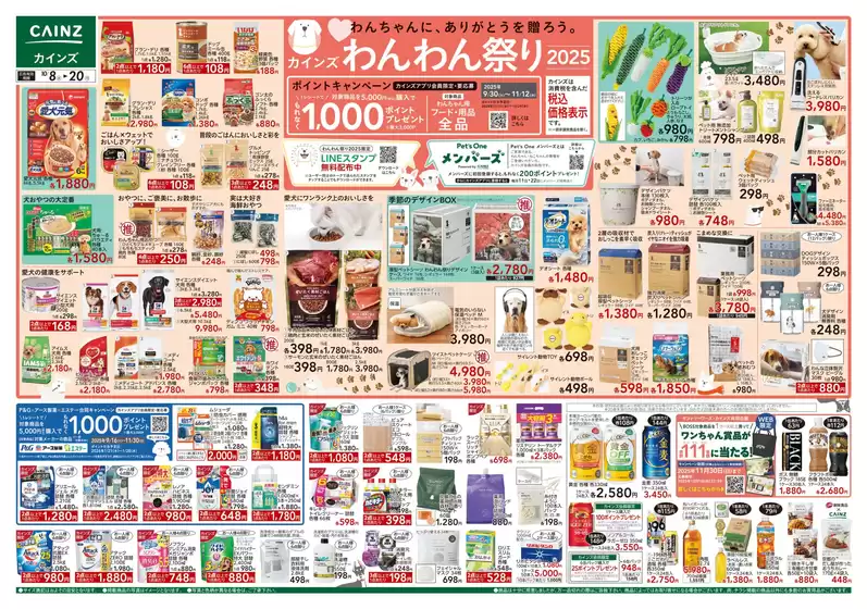 新潟市でのカインズホームのカタログ | わんわん祭り2025 | 2025-10-15T00:00:00.000Z - 2025-10-20T00:00:00.000Z