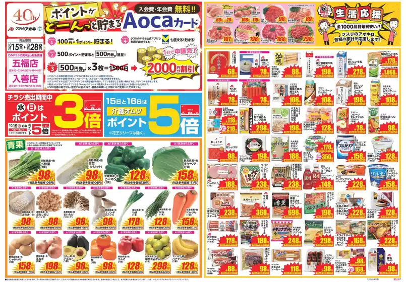 郡山市でのクスリのアオキのカタログ | 豊富なオファーの選択 | 2025-10-15T00:00:00.000Z - 2025-10-29T00:00:00.000Z
