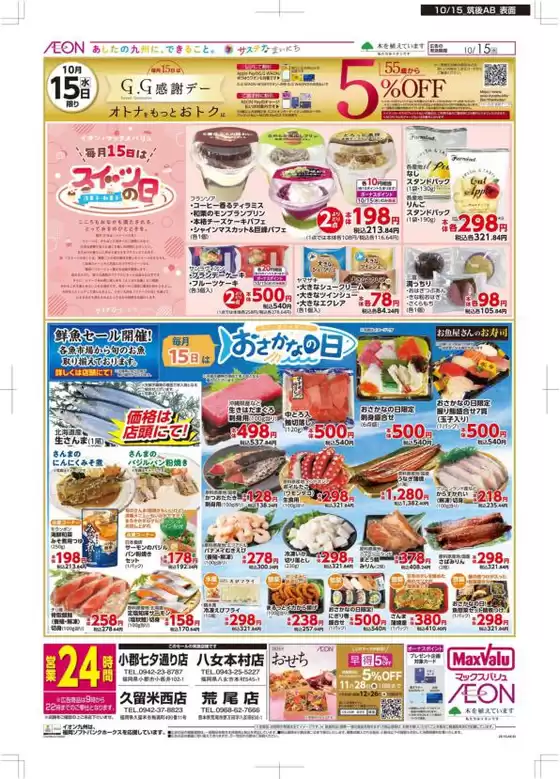 マックスバリュのカタログ | 掘り出し物ハンターのための素晴らしいオファー | 2025-10-15T00:00:00.000Z - 2025-10-29T00:00:00.000Z