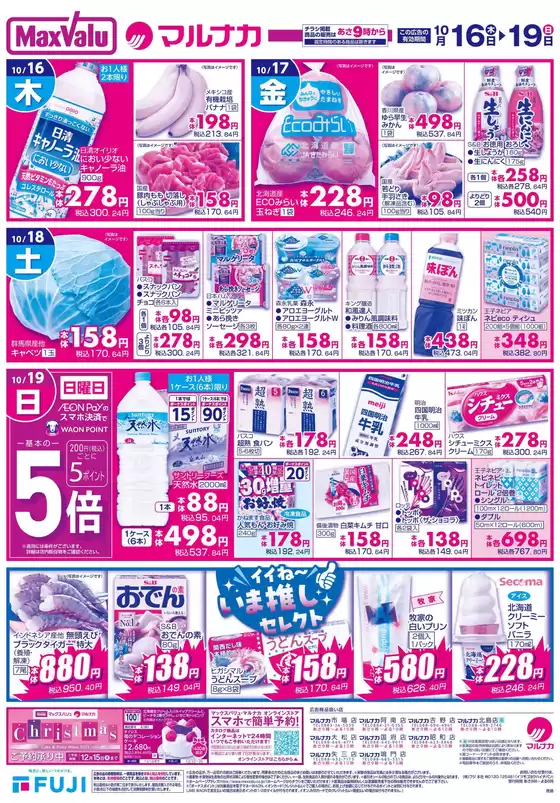 須崎市でのマルナカのカタログ | 魅力的なオファーを発見する | 2025-10-16T00:00:00.000Z - 2025-10-19T00:00:00.000Z