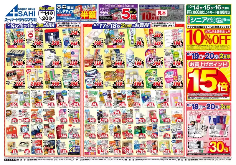 古河市でのスーパードラッグアサヒのカタログ | あなたのための私たちの最高のオファー | 2025-10-16T00:00:00.000Z - 2025-10-30T00:00:00.000Z