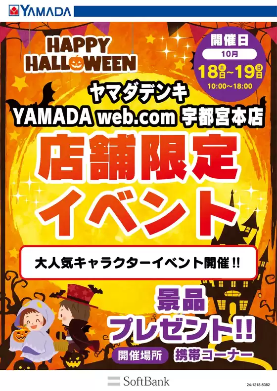 浜松市でのヤマダ電機のカタログ | すべてのお客様のためのトップディール | 2025-10-15T00:00:00.000Z - 2025-10-19T00:00:00.000Z