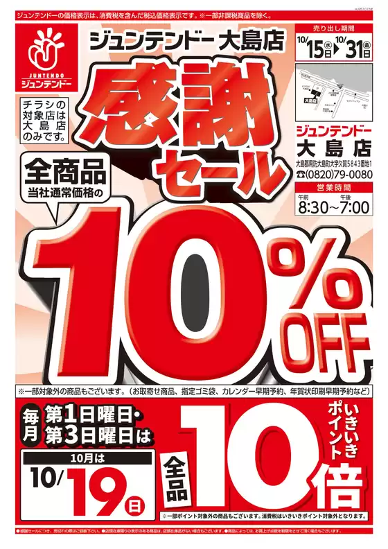 仙台市でのジュンテンドーのカタログ | 現在の掘り出し物とオファー | 2025-10-15T00:00:00.000Z - 2025-10-31T00:00:00.000Z
