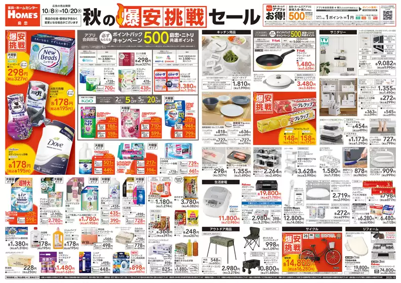 仙台市での島忠のカタログ | 選ばれた製品の素晴らしい割引 | 2025-10-16T00:00:00.000Z - 2025-10-30T00:00:00.000Z