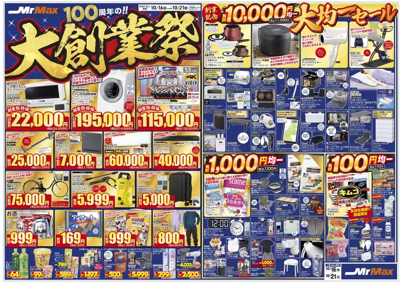 仙台市でのミスターマックスのカタログ | 100周年の！大創業祭（10/16～10/21） | 2025-10-16T00:00:00.000Z - 2025-10-21T00:00:00.000Z