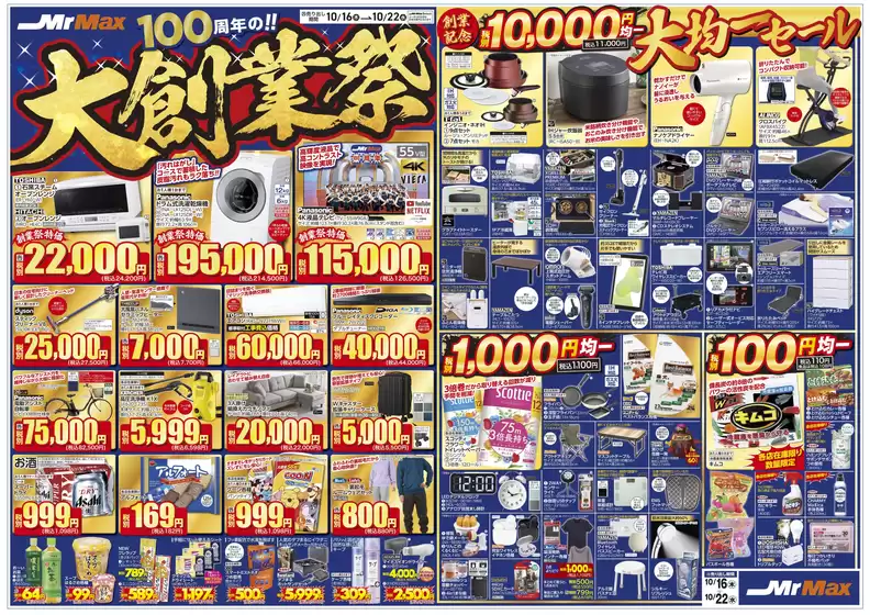 仙台市でのミスターマックスのカタログ | 100周年の！大創業祭（10/16～10/22） | 2025-10-16T00:00:00.000Z - 2025-10-22T00:00:00.000Z