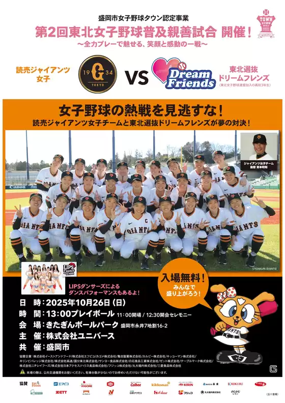 青森市でのユニバースのカタログ | 第2回東北女子野球普及親善試合開催! | 2025-10-14T00:00:00.000Z - 2025-10-25T00:00:00.000Z